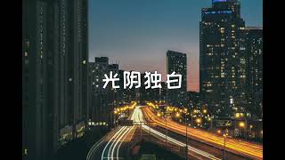 徐佳瑩 光陰獨白 電視劇 你是我的榮耀 原聲帶 OST「爱过你 望着星空 安静的眼眸 也愛过你 心中的宇宙 时間不停留 记着遗憾珍藏的夜昼 风经过高楼 已无人等候」