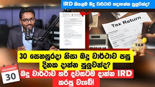 Is IRD open on Saturday (November 30)? -Taxadvisor (Sinhala)