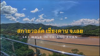 เที่ยว สกายวอล์ค  (SKY WALK ) พระใหญ่ภูคกงิ้ว เชียงคาน  จ.เลย