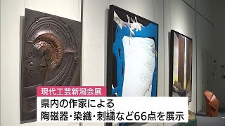 現代工芸の作品展が開幕　県内作家の力作６６点が集う【新潟】 (23/06/24 12:15)