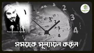 আপনার জীবনের সময়কে মূল্যায়ন করুন | শাইখ মতিউর রহমান মাদানি হাফিজাহুল্লাহ