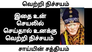 இதை உன் செயலில் செய்தால் உனக்கு வெற்றி நிச்சயம் | sai baba today advice in tamil | anbe sai