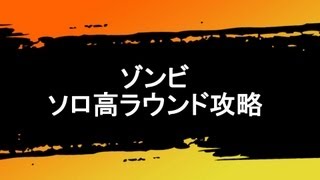 [BO2 ゾンビ] Buried 誰でも取れる「ソロ」高ラウンドのコツ