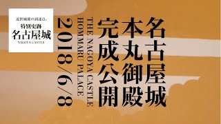 【公式】名古屋城本丸御殿完成公開スペシャルムービー