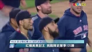 愛爾達電視20180921/林子偉跑回致勝分 紅襪退洋基美東封王