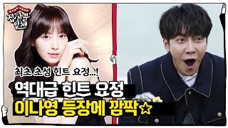 ‘역대급 힌트 요정’ 이승기, 이나영 등장에 환희!ㅣ집사부일체(Master in the House)ㅣSBS ENTER.