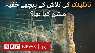 Titanic: How was the debris found? | History of Titanic - BBC URDU