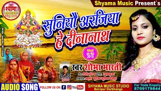 आबि गेल राणा मैया के सुन्दर सन गीत शोभा भारती के आवाज़ में // SINGER- SHOBHA BHARTI CHATH POOJA SONG