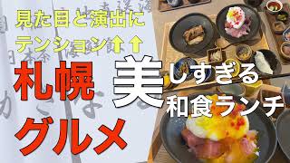 札幌グルメ　札幌東区ランチ　女子が大好きオシャレな和食ランチ〜海鮮飯と日本茶かさなる〜