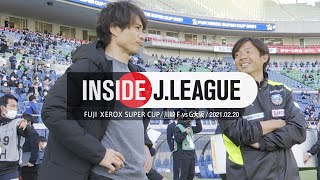 川崎フロンターレvsガンバ大阪の舞台裏！FUJI XEROX SUPER CUP 2021 川崎フロンターレ ３－２ガンバ大阪 Inside J.League