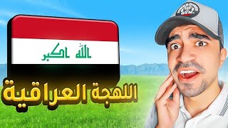 تحدي اللهجة العراقية