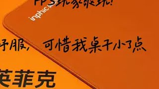 英菲克类零鼠标垫—烈焰橙，好用到吃两发尾兽玉都不想丢！英菲克鼠标垫 英菲克电竞鼠标垫 类零鼠标垫