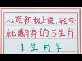 老人言：心態積極上進，輕鬆就翻身的是哪些生肖？ handwriting 生肖 生肖運勢 十二生肖