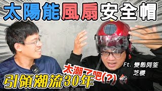 太陽能安全帽還有風扇設計？！引領潮流30年的智慧安全帽只要800元！？