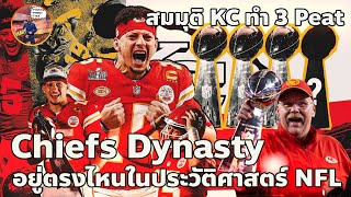 Tocktum Talk : สมมุติว่า KC ทำ 3 Peat พวกเขาจะอยู่ตรงไหนในประวัติศาสตร์ NFL