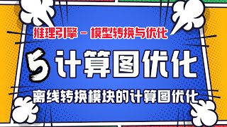 计算图优化策略！【推理引擎】离线转换与优化系列第05篇