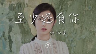 林憶蓮 - 至少還有你『如果 全世界我也可以放棄』【動態歌詞Lyrics】