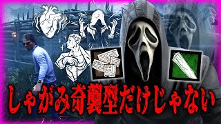 【DBD】爆音スターゴーストフェイスだけではない''狂気の根性''搭載しゃがみ奇襲型が面白かった。