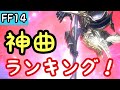 【FF14】戦闘中に流れる神曲トップ10ランキング！解説付※パッチ5.5時点