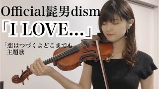 【ヴァイオリンで】I LOVE...を誠に勝手ながら弾かせていただきました【弾いてみた】