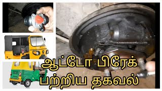 auto rickshaw Brake maintenance | ஆட்டோ பிரேக் பற்றிய வீடியோ...