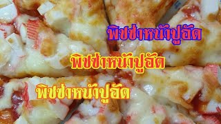 #วิธีทำพิชซ่าหน้าปูอัด🍕🍕