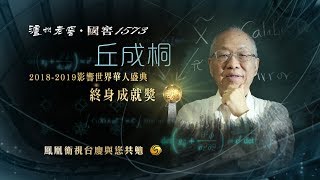 影響世界華人終身成就獎——數學家丘成桐《影響世界華人盛典》20190329