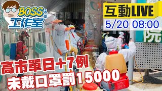 【 BOSS工作室 互動LIVE】高市單日+7例 未戴口罩最重罰1萬5@台灣大搜索CtiCSI 20210520