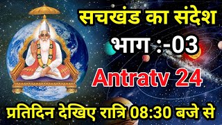 सचखंड का संदेश भाग:- 03_SantRampaljiMaharaj_Antratv24 #SatlokAshram #KabirSahebji