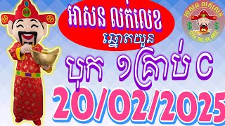 តំរុយឆ្នោតយួន| ថ្ងៃទី20/02/2025|#អាសនលក់លេខ#លទ្ធផលឆ្នោតយួន#លទ្ធផលឆ្នោតវៀតណាម  #minhngocxsmn