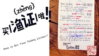 【钓鱼证 Fishing Permit】北美钓鱼，如何购买渔证？持证上岗，合法拿鱼：How to get your Fishing Licence in Quebec Canada?