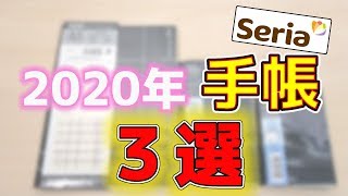 【手帳 2020】100均 セリア購入品紹介 シンプル 3選【文房具】｜ぴーすけチャンネル