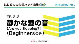 《はじめての金管バンド曲集Vol.2》静かな鐘の音（ビギナーズのみ）