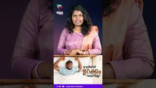 രാത്രിയിൽ ഉറക്കം വരുന്നില്ലേ? #healthtips