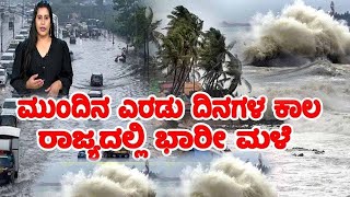 ಮುಂದಿನ 24 ಗಂಟೆ ಭಾರೀ ಮಳೆ  !! Karnataka Rain News Today | Current weather news in Kannada