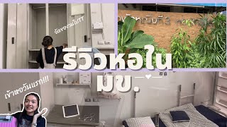 รีวิวหอใน มข !| Min Min 🧸 #หอพักหญิงที่3|||KKU