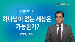 [마산재건교회] 하나님이 없는 세상은 가능한가? / 송영섭 목사