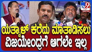 DKS on BY Vijayendra: ಕೈ ಶಾಸಕರೇ CMಗೆ ಡಿಮ್ಯಾಂಡ್ ಮಾಡ್ತಿದ್ದಾರೆ ಎಂದಿದ್ದ ವಿಜಯೇಂದ್ರಗೆ ಡಿಕೆಶಿ ಟಾಂಗ್ | #TV9D