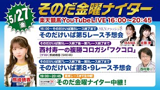 【そのだ・ひめじ競馬】そのだ金曜ナイター中継（2022/5/27）