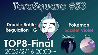 【ポケモンSV】ダブルバトル大会 テラスクエア#53 ft. ナーク, テッター, ねこちゃん大先生,まつけん,  あまね, ななし, 兎もち, YES\u0026NO