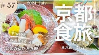 【京都】夏の京都/貴船神社/祇園祭/京都グルメ/京都観光/【大人の女ひとり旅】