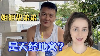 乌克兰美女：姐姐必须要给弟弟钱吗？中国男友俩姐姐，他会咋说？