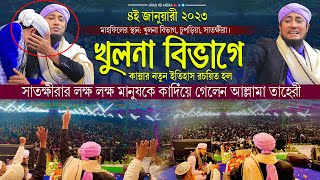 খুলনা বিভাগে কান্নার নতুন ইতিহাস লক্ষ লক্ষ জনতাকে কাদিঁয়ে গেলেন আল্লামা তাহেরী |Taheri new waz 2023|