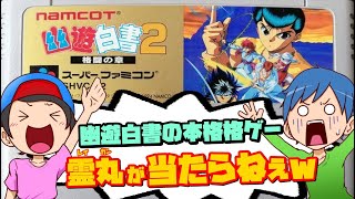 【幽遊白書2】伊達にあの世は見てねぇぜ！今回はウラさんハタくんが格ゲー『幽遊白書2』に挑戦してクリアを目指す！【前編】