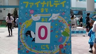 マリンピア松島水族館　ありがとう！　閉館　2015.5.10　Marinepia Matsushima Aquarium Closed