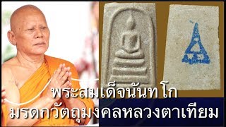 พระสมเด็จนันทโกหลวงตาเทียม