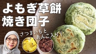 【草餅】【簡単おやつ】フライパンひとつでできる、よもぎ草餅焼き団子！さつまいもとあんこ入りの、冬に美味しい素朴なおやつ！焼きたてのアツアツが寒い日に最高です☆