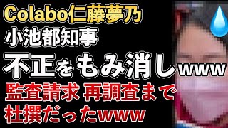 Colabo住民監査請求結果発表！小池都知事が不正をもみ消し！再調査まで杜撰だった！Colaboが領収書の提示を拒否して規定違反が認められてしまうwww【Masaニュース雑談】