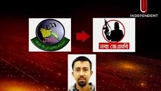 নিষিদ্ধ হচ্ছে নব্য জেএমবি