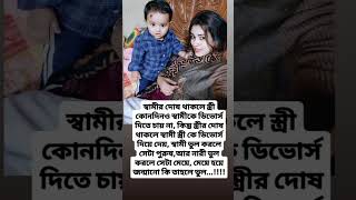 স্বামীর দোষ থাকলে স্ত্রী কোনদিনও স্বামীকে ডিভোর্স দিতে চায় না #new #motivation #baby #shortvideo